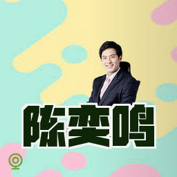 陈奕鸣