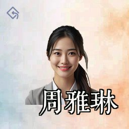 周雅琳